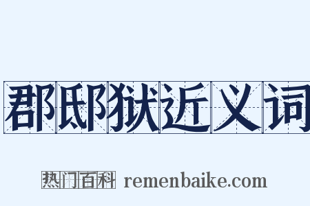 郡邸狱近义词是什么意思的图片
